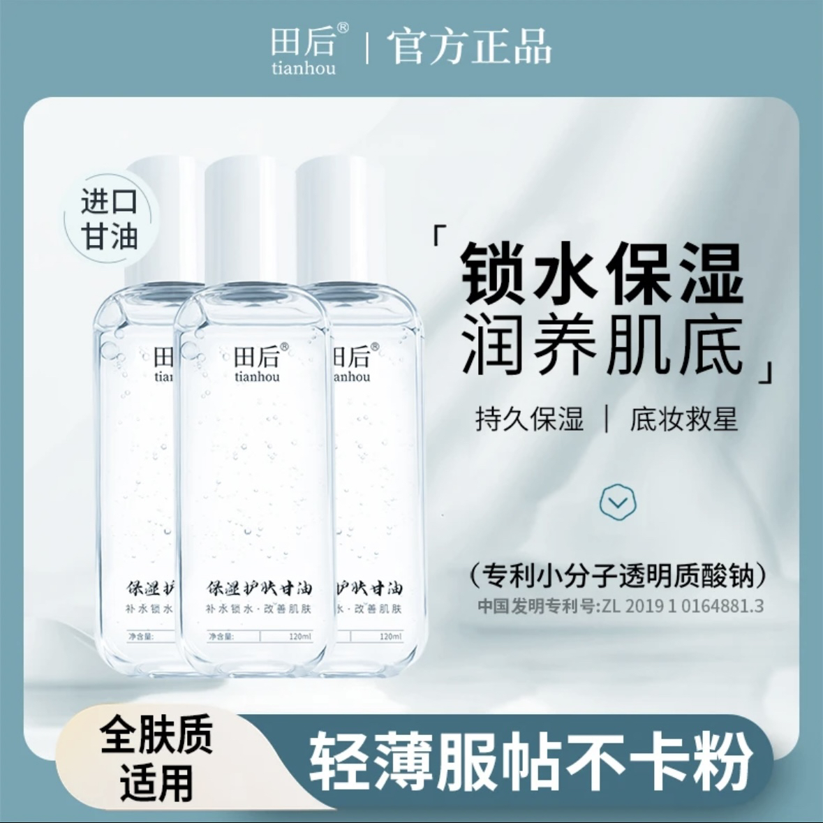 田后保湿护肤马来西亚甘油烟酰胺清爽滋润补水维E湿敷锁水不卡粉