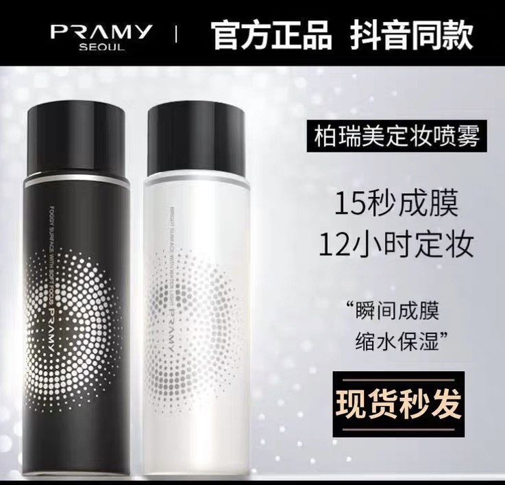 pramy柏瑞美定妆喷雾持久控油防水防汗干皮油皮博瑞美妆定喷雾 彩妆/香水/美妆工具 蜜粉/散粉 原图主图