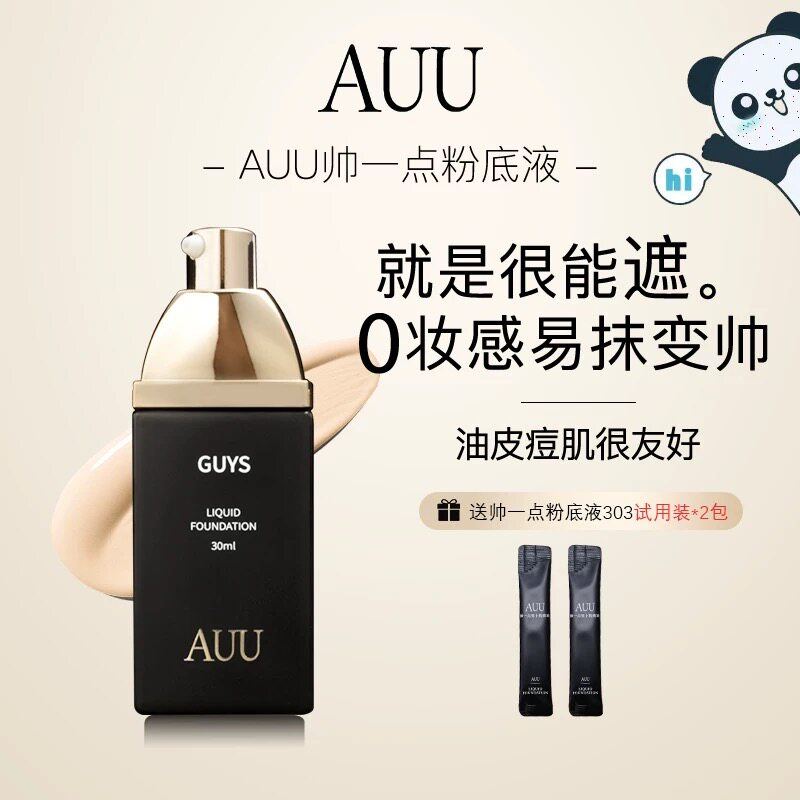 AUU遮瑕粉底液男女混干油皮控油轻薄持久防水不脱妆遮瑕底妆彩妆