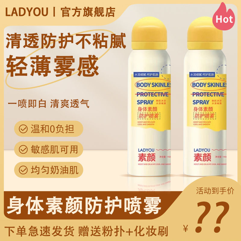 抖音同款LADYOU身体素颜防护喷雾焕亮水润冰凉亮肤身体素颜喷雾