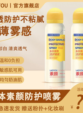 抖音同款LADYOU身体素颜防护喷雾焕亮水润冰凉亮肤身体素颜喷雾