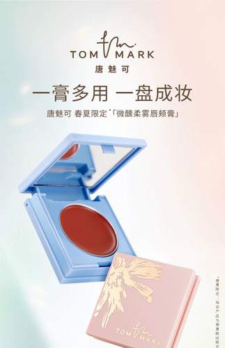 tommark唐魅可微醺柔雾唇颊多用膏腮红唇膏口红滋润留色一体膏