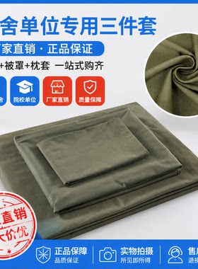 正品军绿色纯棉宿舍军训三件套