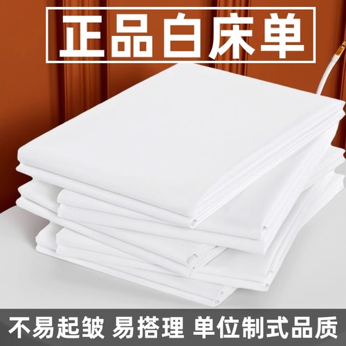 单位制式白床单学生军训加厚纯棉