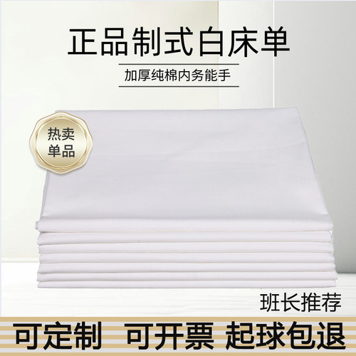 制式白床单加厚纯棉学生单位专用
