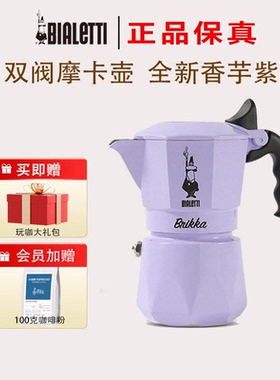 官方正品比乐蒂紫色双阀摩卡壶意式咖啡壶煮家用手冲咖啡器具进口