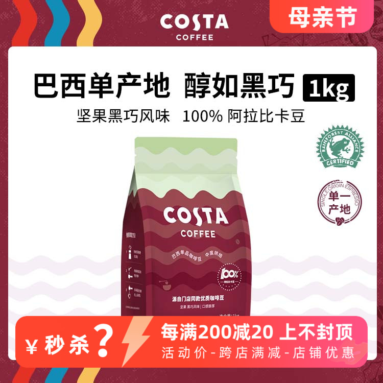 COSTA咖啡豆中烘经典阿拉比卡豆精品进口巴西单品豆1公斤现磨咖啡 咖啡/麦片/冲饮 咖啡豆 原图主图