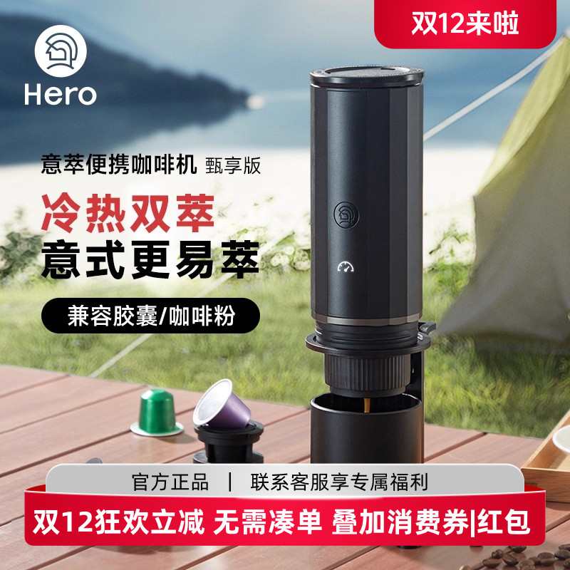 HERO意萃便携咖啡机胶囊机