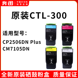 奔图原装CTL-300彩色墨粉盒适用CP2506DN plus/CM7105DN