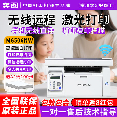 奔图6506nw激光打印机复印无线