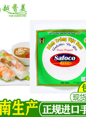 【越香美】越南风味Safoco春卷米纸生吃透明原装16cm 22cm春卷皮