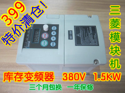 全新 三菱模块机 380V 0.75KW 1.1KW 1.5KW 简易型 耐用变频器