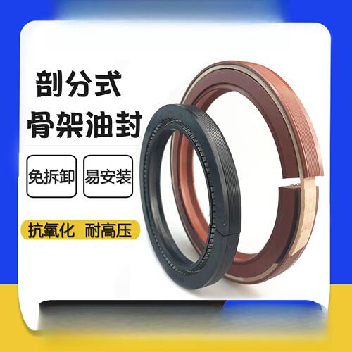 开口式油封剖分分体式骨架油封 内径170-245  氟胶 O型圈  组合垫