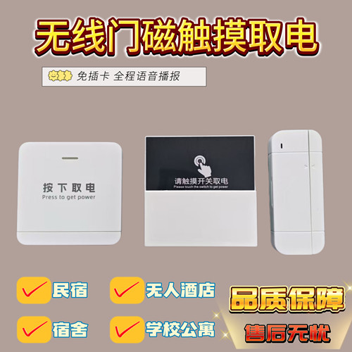 民宿公寓智能无线门磁触摸取电
