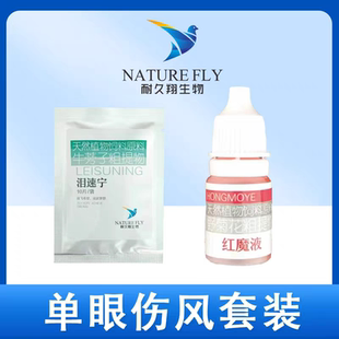 耐久翔泪速宁红魔液单眼伤风套餐厂家发货