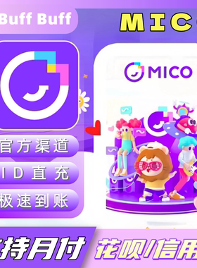 MICO live国际服充值 金币代充 官方储值 不上号ID直充极速到账