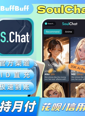 SoulChat国际服代充  钻石充值 官方储值 不上号ID直充极速到账