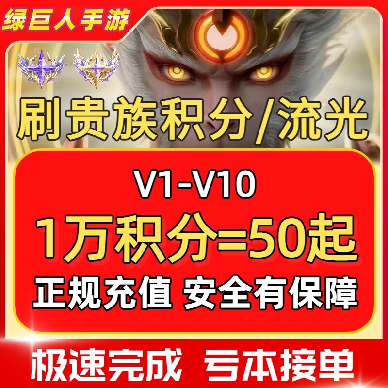 王者荣耀V10贵族积分流光墨子迪迦奥特曼珍品无双奖池代抽快刷特