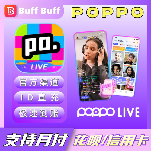 POPPO LIVE金币充值 金币代充 官方储蓄 不上号ID直充极速到账