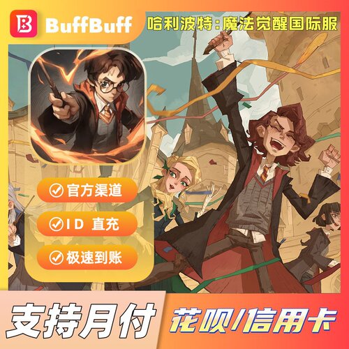 哈利波特:魔法觉醒 港台国际服代充 Magic Awakened 充值月卡宝石