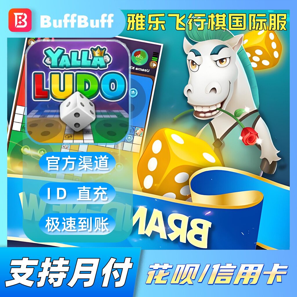 Yalla Ludo国际服 雅乐飞行棋 钻石代充 黄金储值 不上号充值