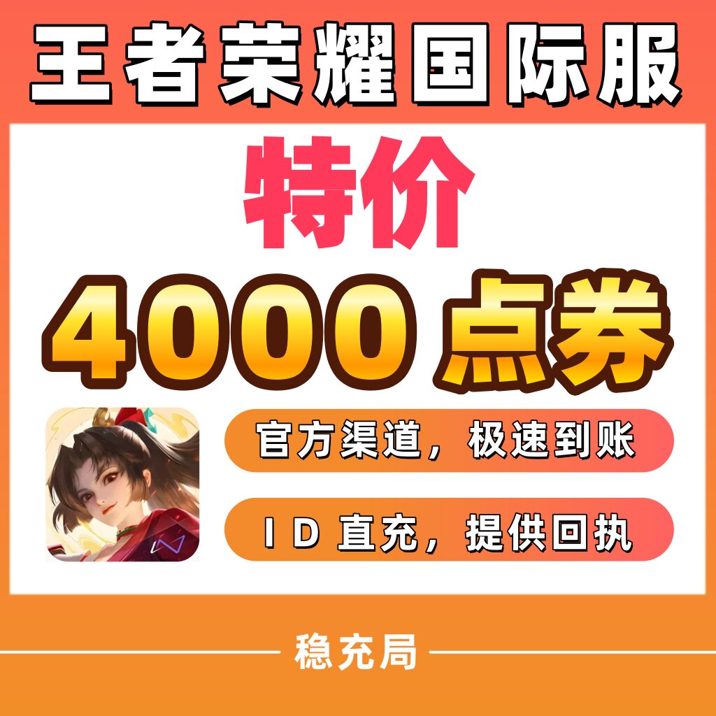 Honor of Kings王者荣耀国际服代充4000点券 皮肤 不上号ID直充