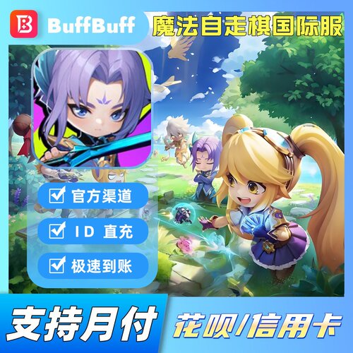 魔法自走棋国际服代充钻石 Magic Chess: Go Go 官方ID充值不上号