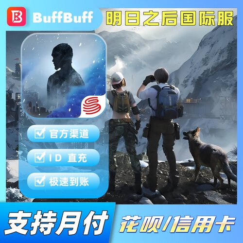 明日之后国际服充值 Life After代充 礼包信用点月卡 储值氪金