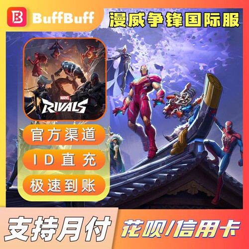 漫威争锋国际服 Marvel Rivals充值 通行证 代充 ID直充不上号