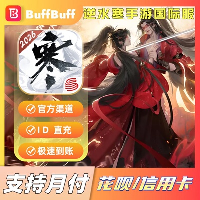逆水寒国际服不上号ID直充 纹玉代充 充值月卡战令储值氪金 港台