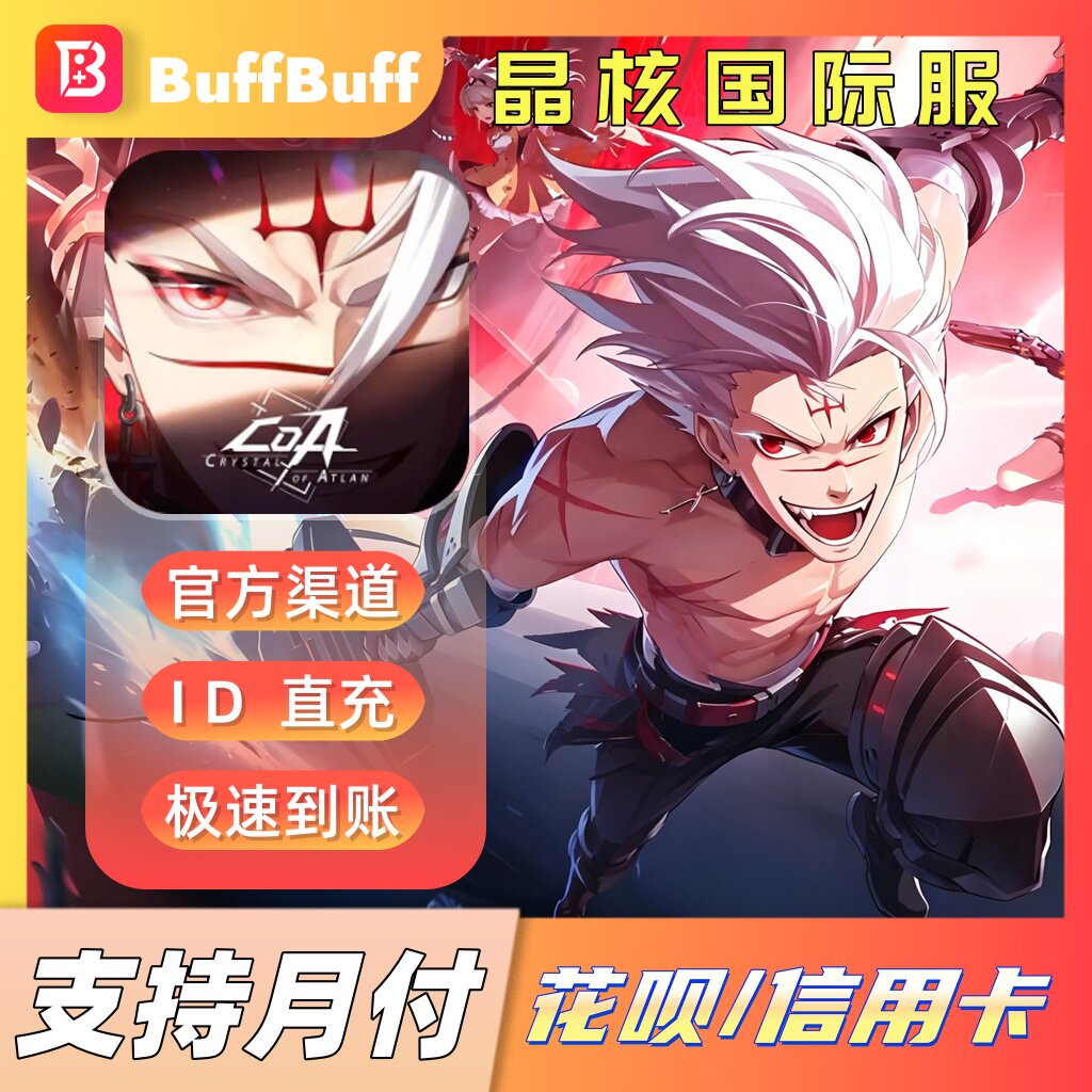 Crystal of Atlan晶核国际服官方直充 欧珀代金券充