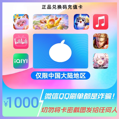 现货秒发 1000充值卡 官方兑换码 大陆果卡 app国区兑换码