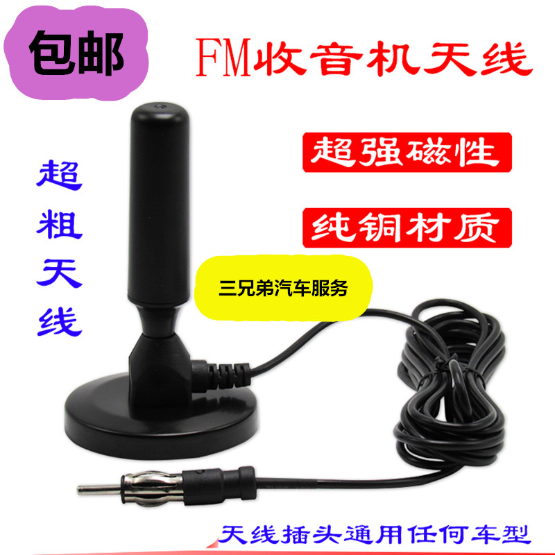 汽车FM收音机CD机超强天线改装家用音响吸盘吸盘磁铁式加粗天线