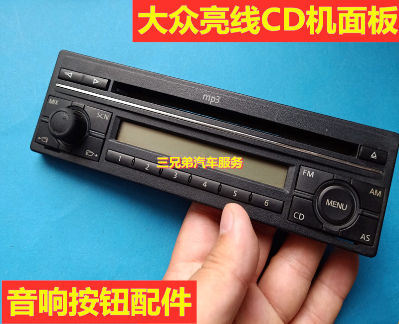 大众亮线CD机面板按钮老波罗志俊单锭cd收音机数字键开关机旋钮帽