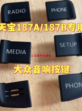 大众MIB车载大屏音响旋钮天宝187a面板按键187b主机数字音响按钮