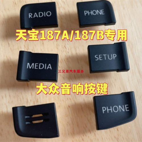 大众音响旋钮原装包邮