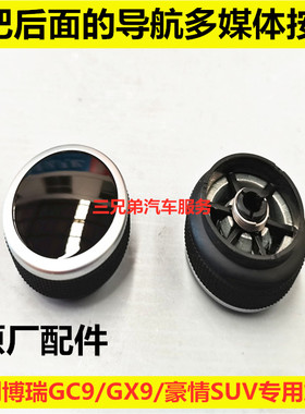 适用吉利博瑞GC9导航按键ccp开关档把后面导航音响按钮多媒体旋钮