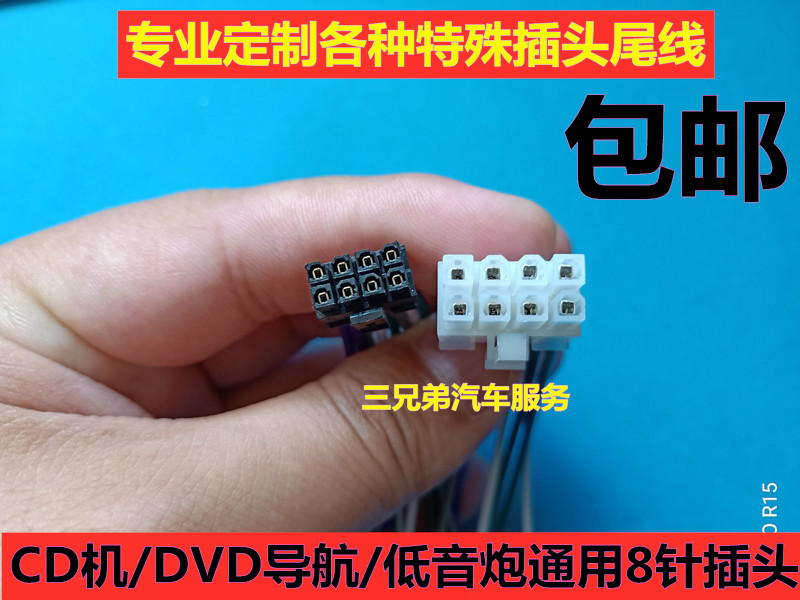 包邮汽车音响改装8针尾线低音炮8P插头车载CD机DVD导航通用线尾插
