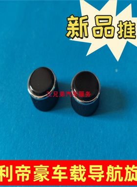 吉利帝豪音响旋钮通用包邮