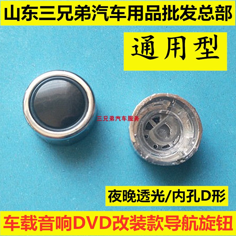 大众DVD导航旋钮音量开关车载音响后改装大屏机按钮帽改装按键盖