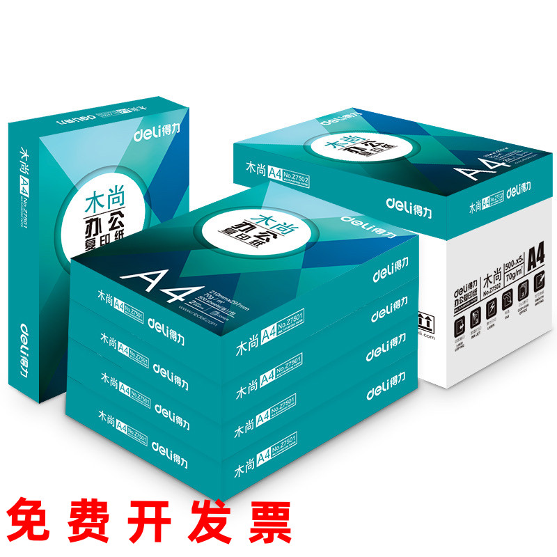 得力复印纸70g办公用纸A4双面打印纸学生草稿纸办公用纸80克a4纸