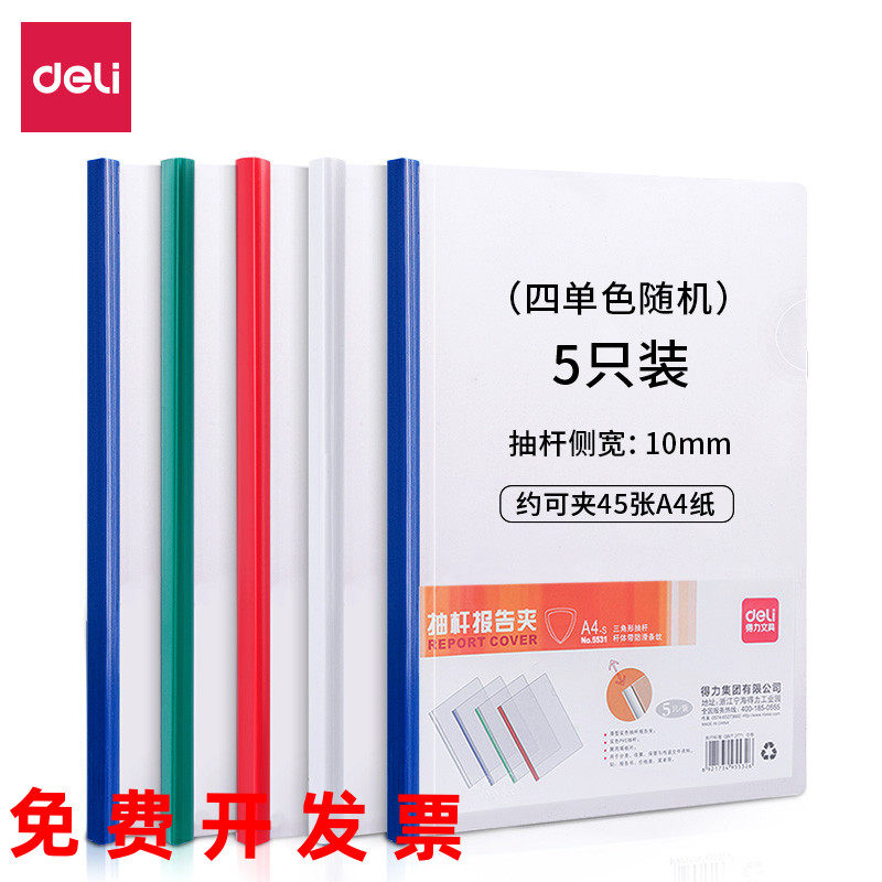 得力A4抽杆文件夹透明a4拉杆夹报告夹资料夹试卷夹学生作业文件夹