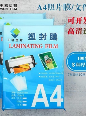 王者塑封膜A4照片文件证件a3热封膜100张透明膜保护膜10丝护卡膜