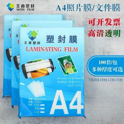 王者照片文件证件塑封膜护卡膜
