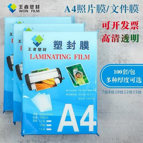 王者照片文件证件塑封膜护卡膜