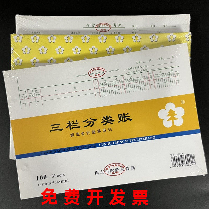 南京市财政局监制账本账册财务明细账库存三栏账芯多栏明细分类账,文具电教/文化用品/商务用品,账本/账册,淘宝优惠券,粉丝福利购,淘宝优惠卷
