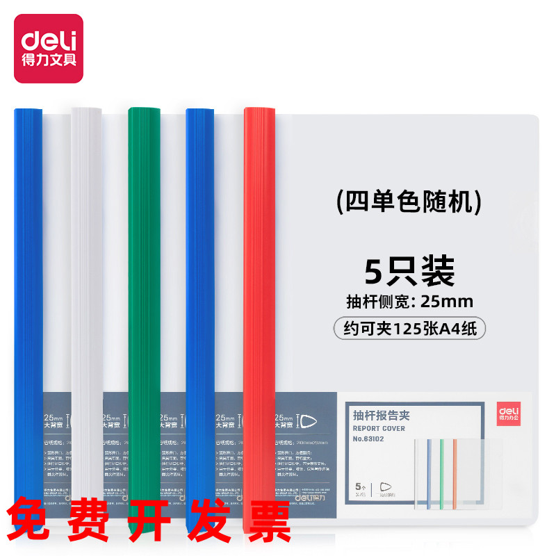 得力塑料特大号抽杆报告夹