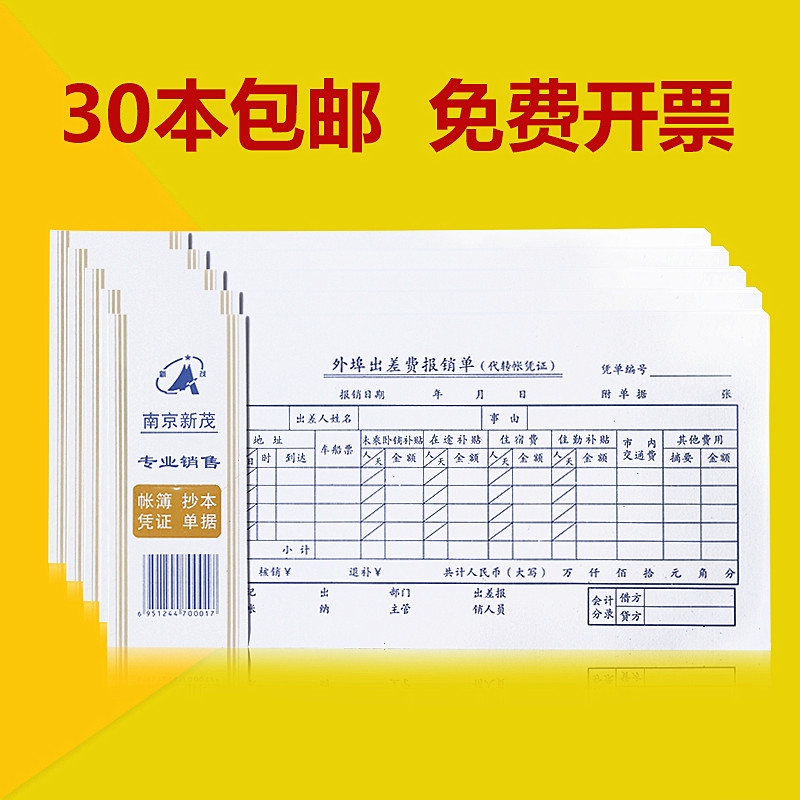 30本包邮报销单外埠差旅费