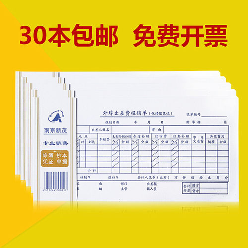 30本包邮报销单外埠差旅费
