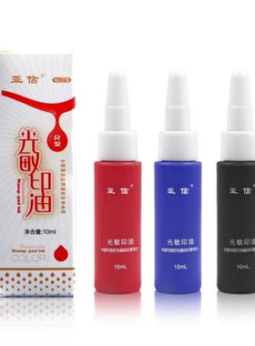 亚信光敏印油快干发票章公章红色印油10ml财务印章专用添加油墨蓝